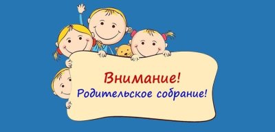 Собрание для родителей будущих первоклассников