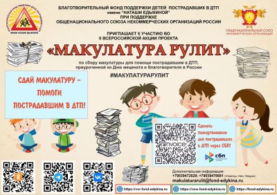 Акция "Сбор макулатуры"