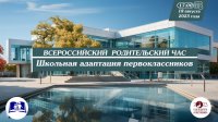 Всероссийский родительский час по теме «Школьная адаптация первоклассников»