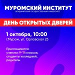 День открытых дверей